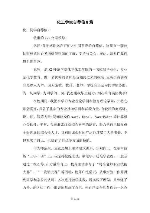 化工学生自荐信8篇