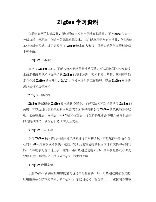ZigBee学习资料