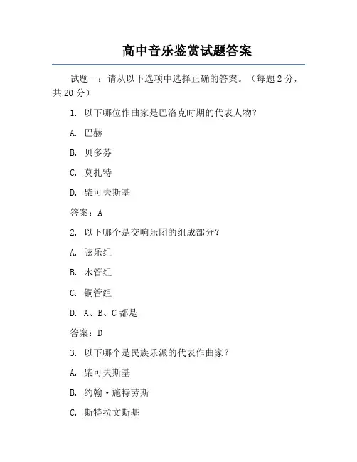 高中音乐鉴赏试题答案