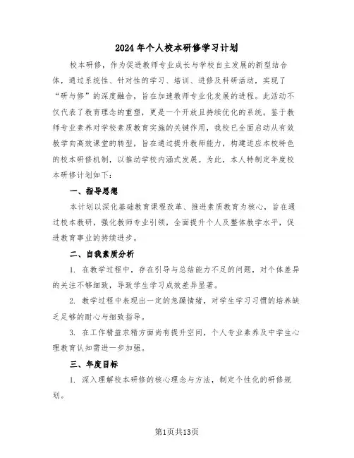 2024年个人校本研修学习计划（6篇）