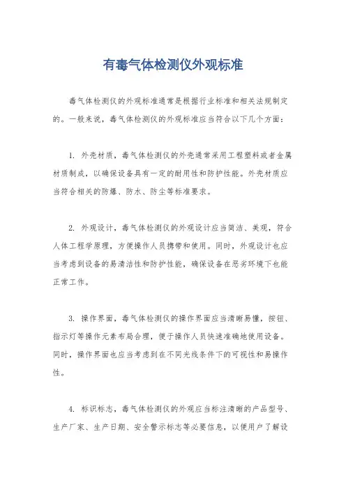 有毒气体检测仪外观标准
