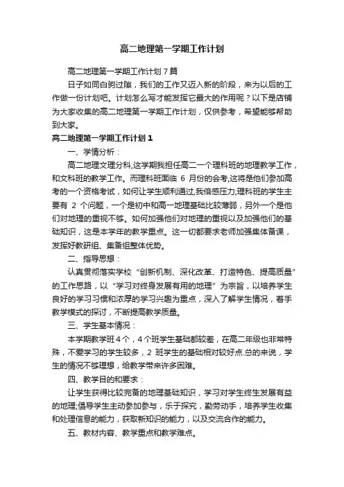 高二地理第一学期工作计划