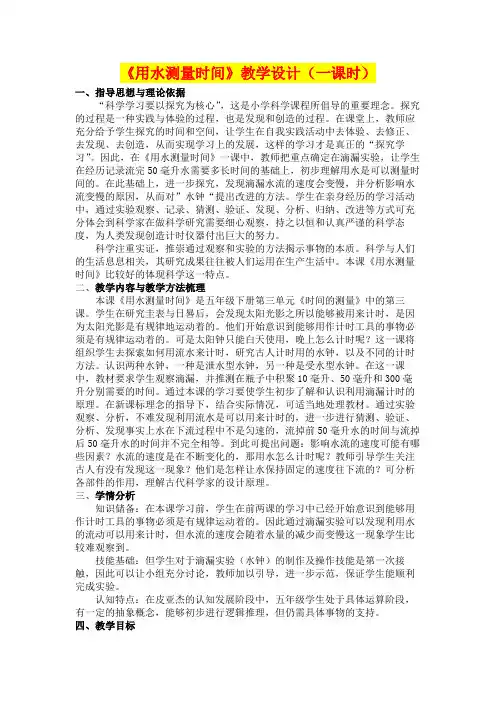 小学五年级科学    《用水测量时间》教学设计(一课时)