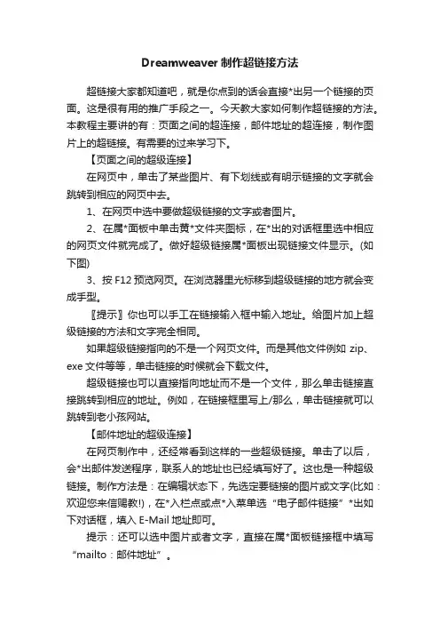 Dreamweaver制作超链接方法