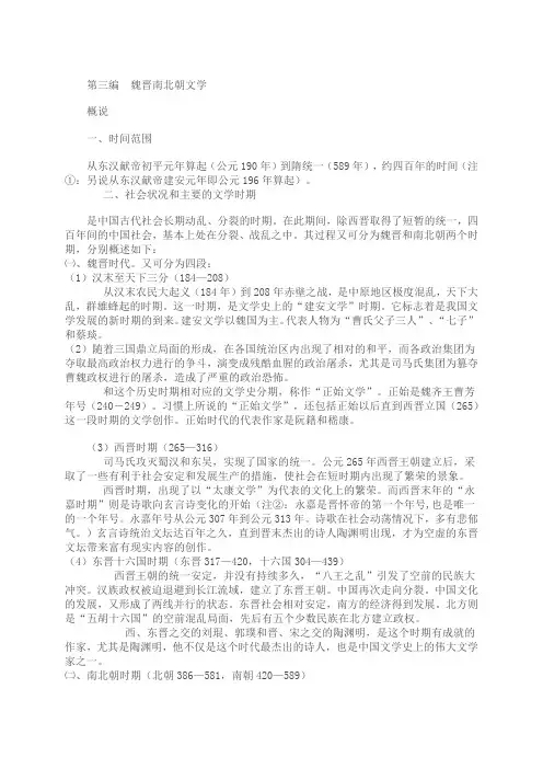 第三编魏晋南北朝文学