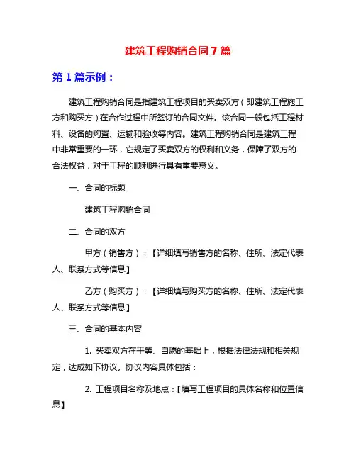 建筑工程购销合同7篇
