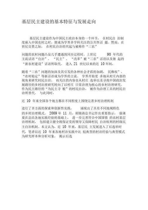 基层民主建设的基本特征与发展走向-最新资料