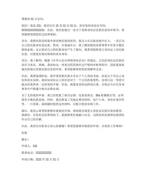 身份证更换民族申请书模板