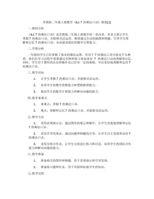 苏教版二年级上册数学《6.1 7的乘法口诀》教案(1)