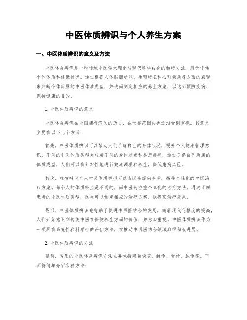 中医体质辨识与个人养生方案