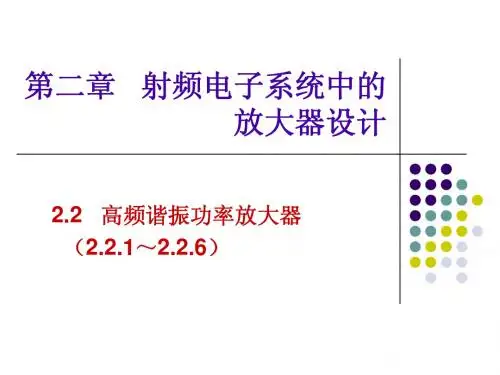 谐振功率放大器动态特性分析13_11_1