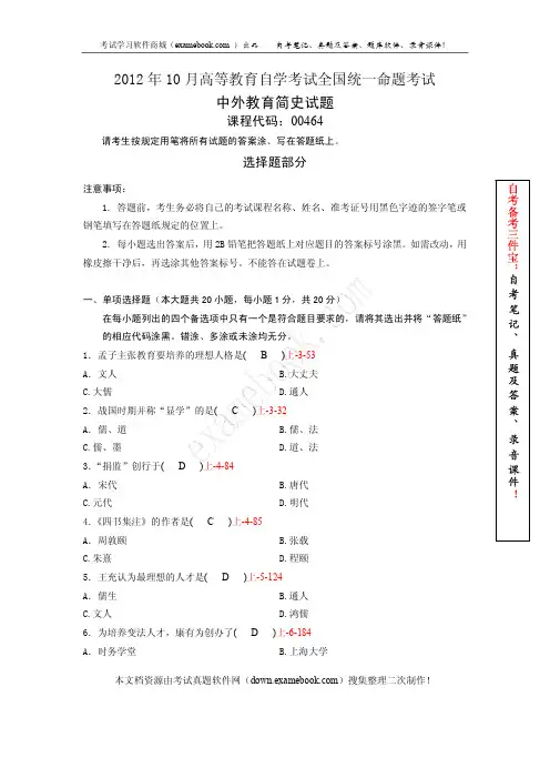 全国2012年10月自考00464《中外教育简史》真题及答案(整理版)