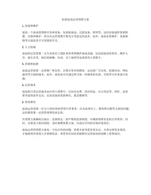 标准泳池运营预算方案