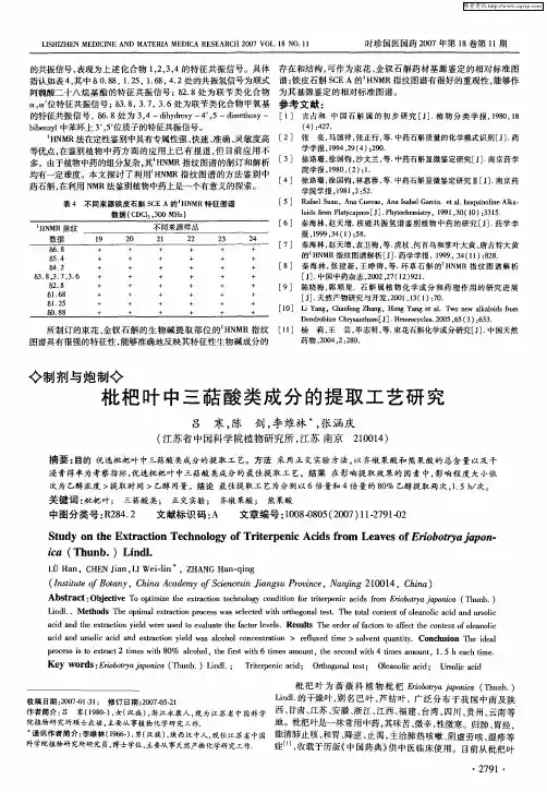 枇杷叶中三萜酸类成分的提取工艺研究