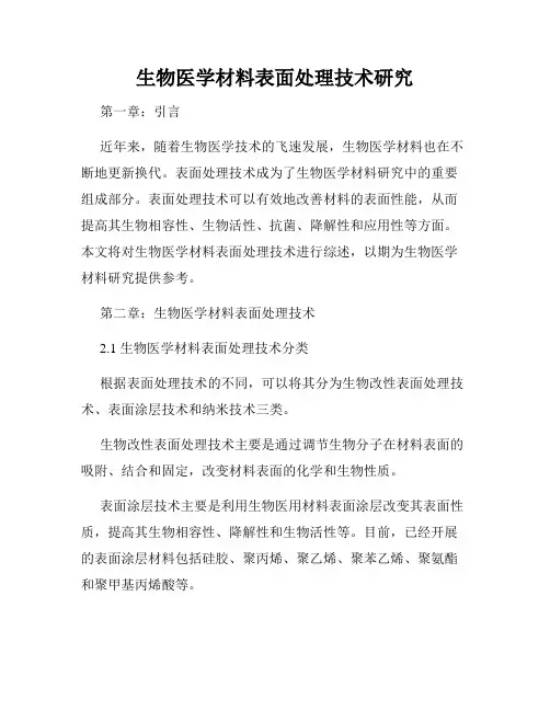 生物医学材料表面处理技术研究
