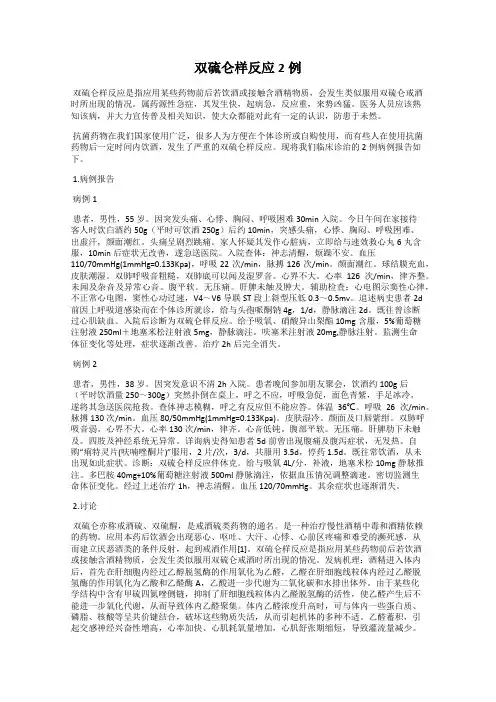双硫仑样反应2例