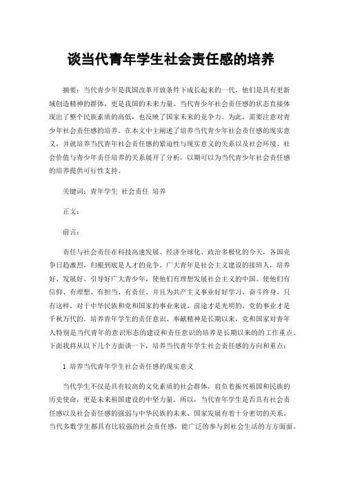 谈当代青年学生社会责任感的培养