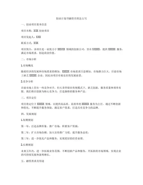 创业计划书融资目的怎么写