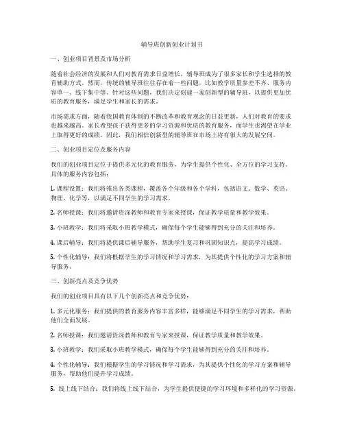 辅导班创新创业计划书