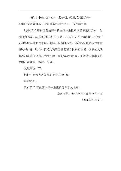 衡水中学2020中考录取名单公示公告