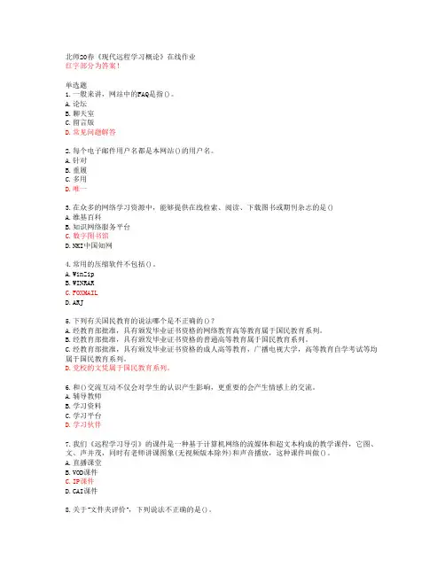 北师20春《现代远程学习概论》在线作业答案