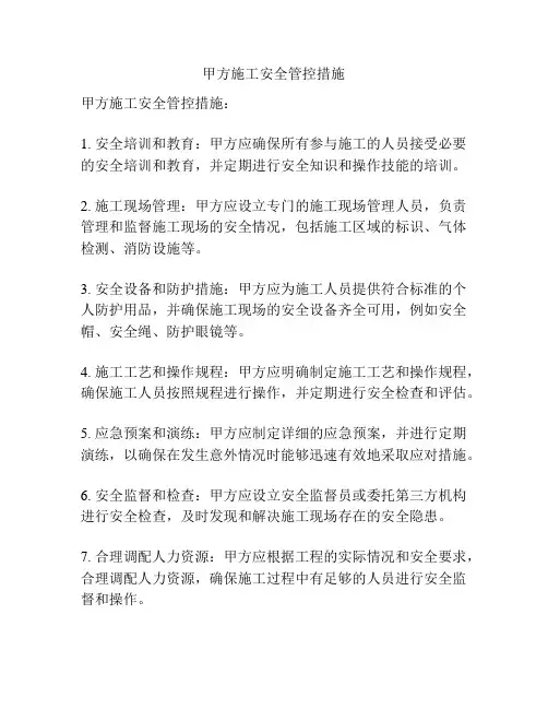 甲方施工安全管控措施