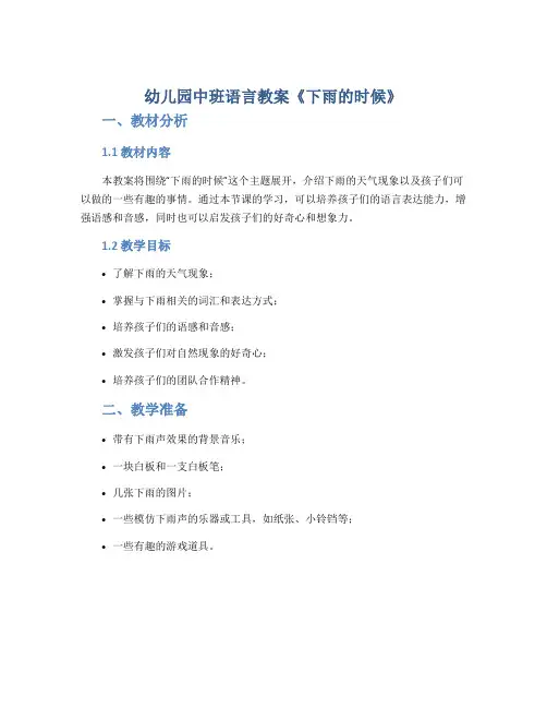 幼儿园中班语言教案《下雨的时候》