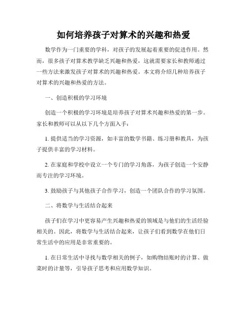 如何培养孩子对算术的兴趣和热爱