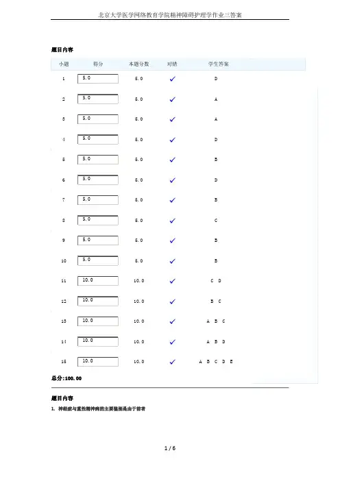 北京大学医学网络教育学院精神障碍护理学作业三答案