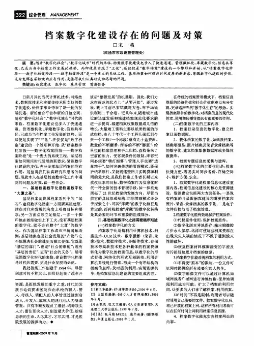 档案数字化建设存在的问题及对策
