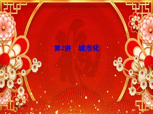 高考地理一轮复习 第二部分 人文地理 第七章 城市与城市化 第2讲 城市化课件
