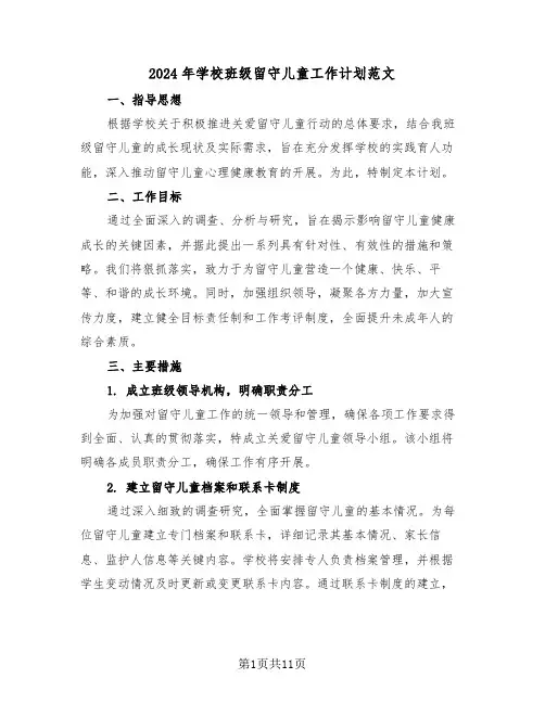 2024年学校班级留守儿童工作计划范文（五篇）