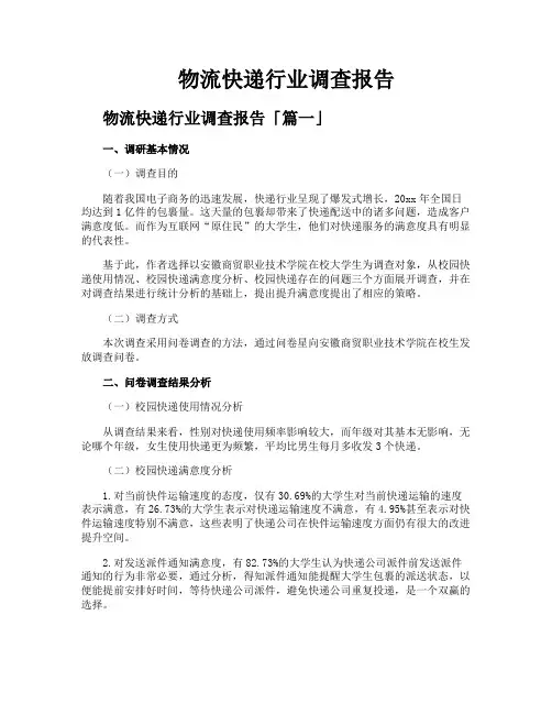 物流快递行业调查报告