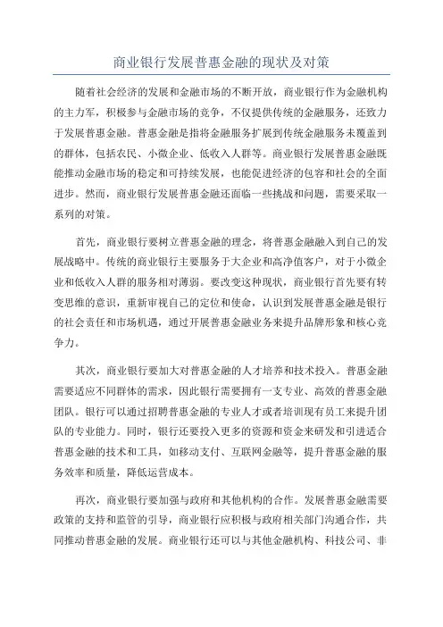 商业银行发展普惠金融的现状及对策