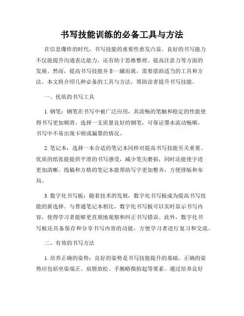 书写技能训练的必备工具与方法