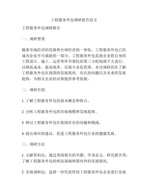 工程服务外包调研报告范文