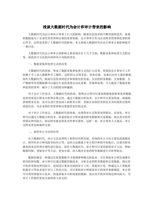 浅谈大数据时代为会计和审计带来的影响