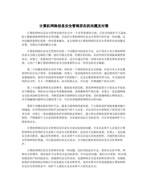 计算机网络信息安全管理存在的问题及对策