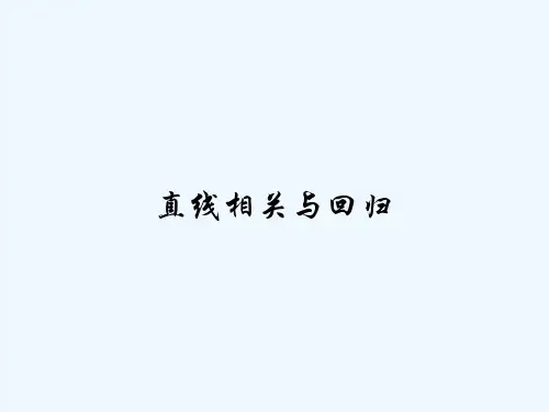 直线相关与回归-PPT
