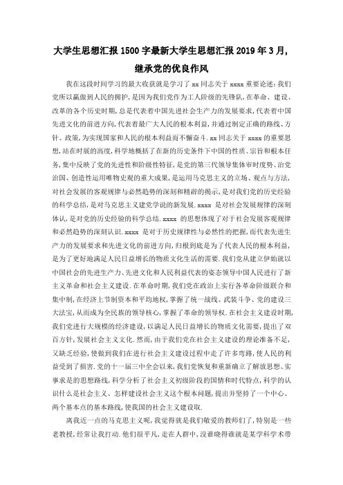 最新-大学生思想汇报1500字 最新大学生思想汇报2019年