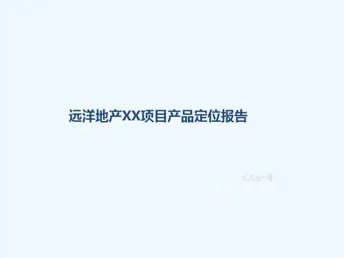 某地产住宅项目定位报告模板