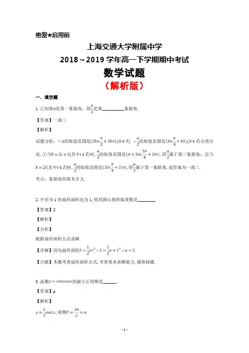 2018～2019学年上海交通大学附属中学高一下学期期中考试数学试题(解析版)