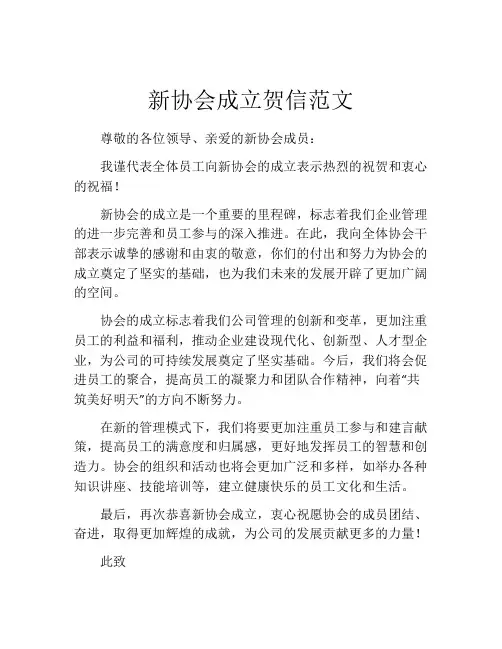 新协会成立贺信范文