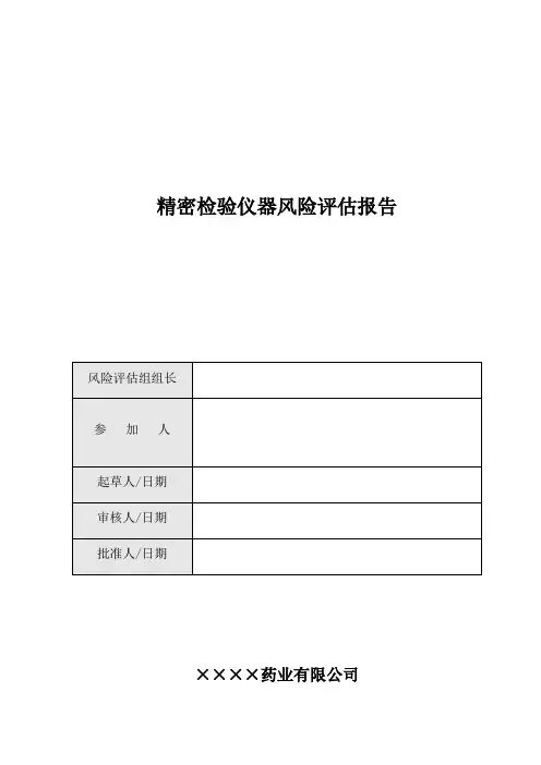 验证前风险评估_精密检验仪器风险评估报告