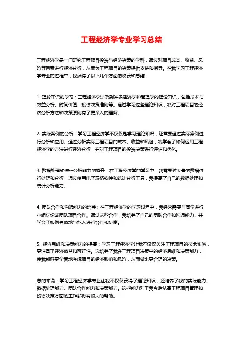 工程经济学专业学习总结 
