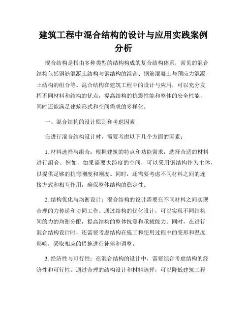 建筑工程中混合结构的设计与应用实践案例分析