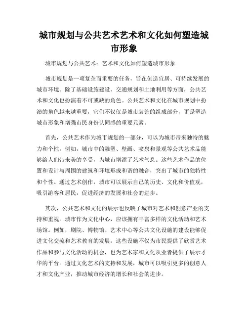 城市规划与公共艺术艺术和文化如何塑造城市形象