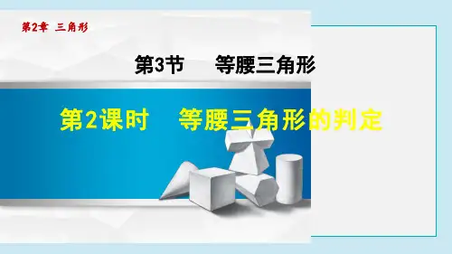 等腰三角形的判定PPT授课课件