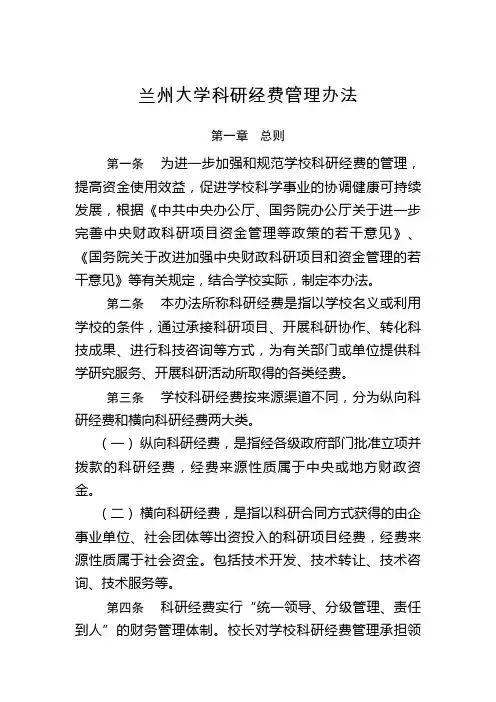 兰州大学科研经费管理办法