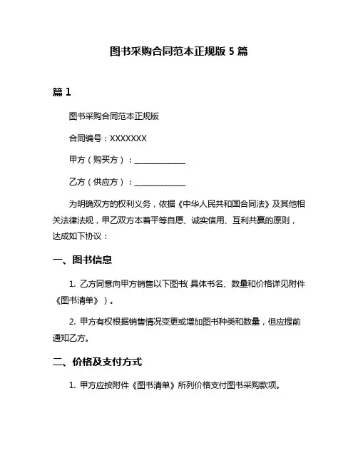 图书采购合同范本正规版5篇